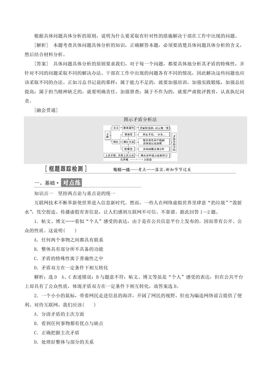 （浙江专版）高中政治第三单元思想方法与创新意识第九课唯物辩证法的实质与核心第二框用对立统一的观点看问题讲义新人教版必修4_第5页