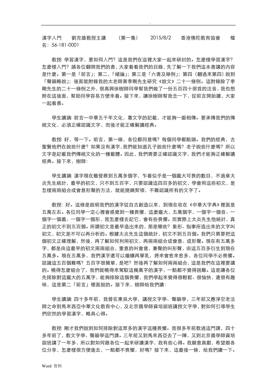 汉字入门刘克雄教授主讲_第1页