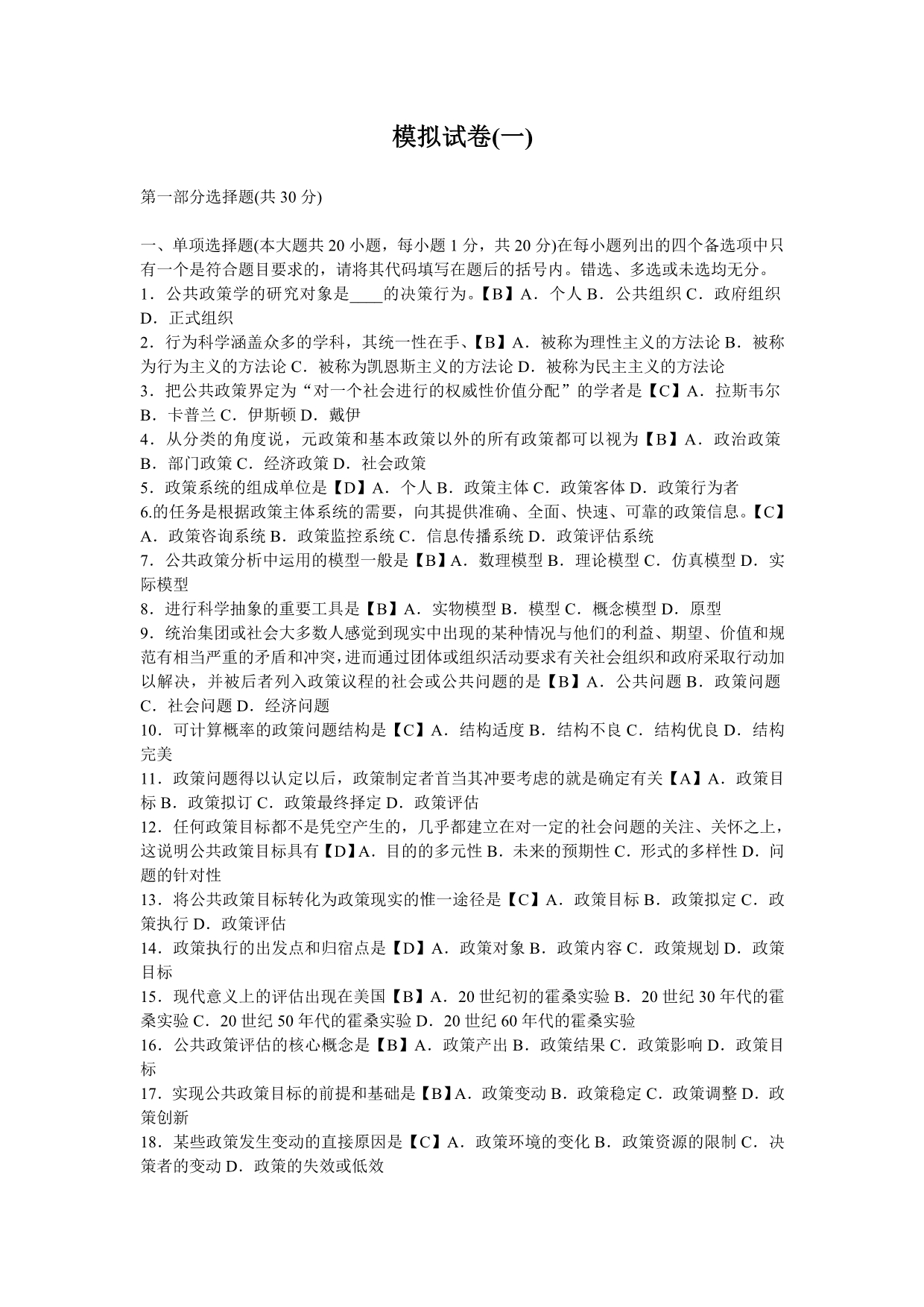 公共政策学模拟题.doc_第1页