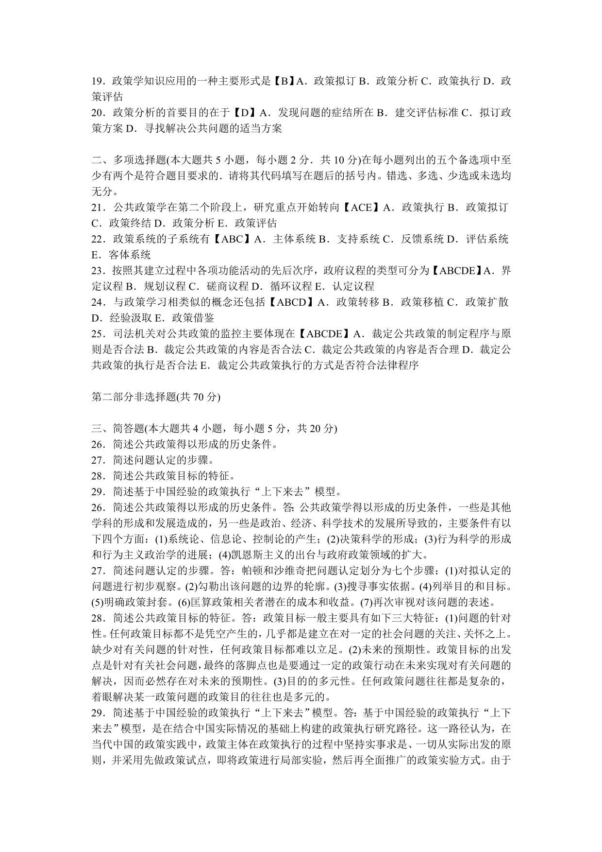 公共政策学模拟题.doc_第2页