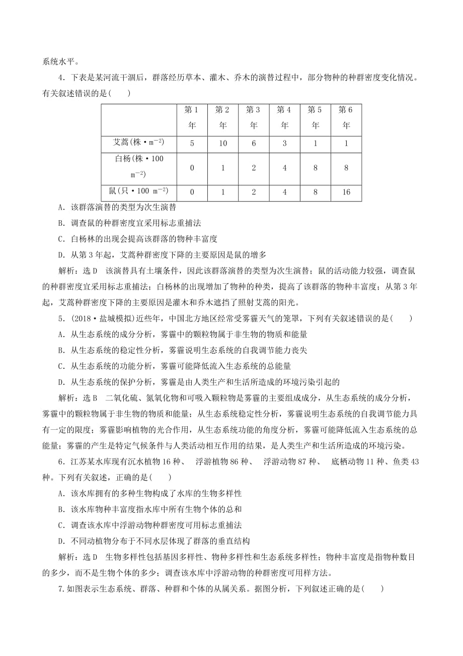 （江苏专版）高考生物二轮复习专题专项检测卷（五）生态A卷——基础保分练（含解析）_第2页