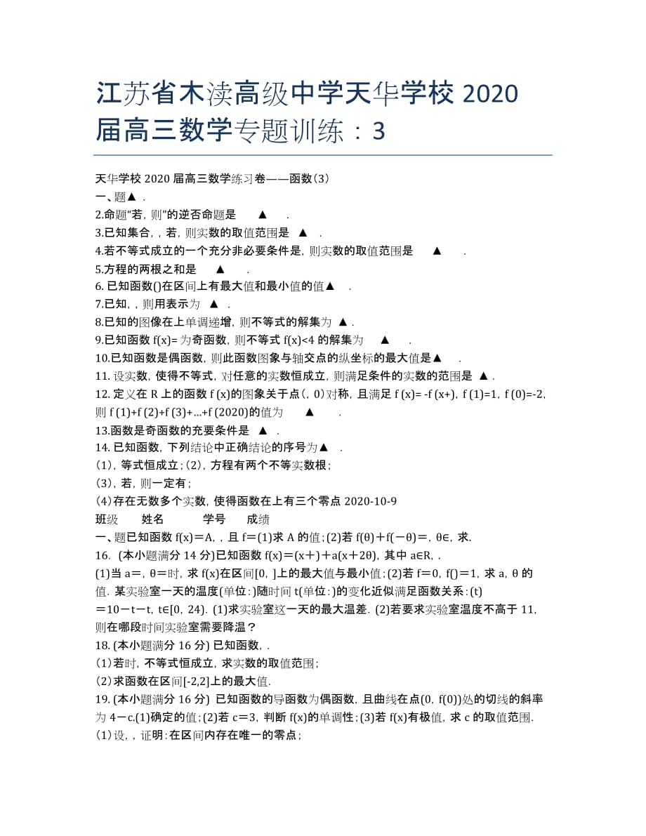 江苏省木渎高级中学天华学校2020届高三数学专题训练：3.docx_第1页