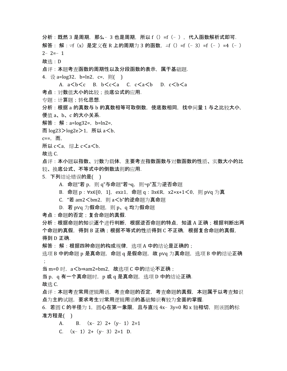 河北省等五校联考2020届高三数学二模试卷（文科） Word版含解析.docx_第4页