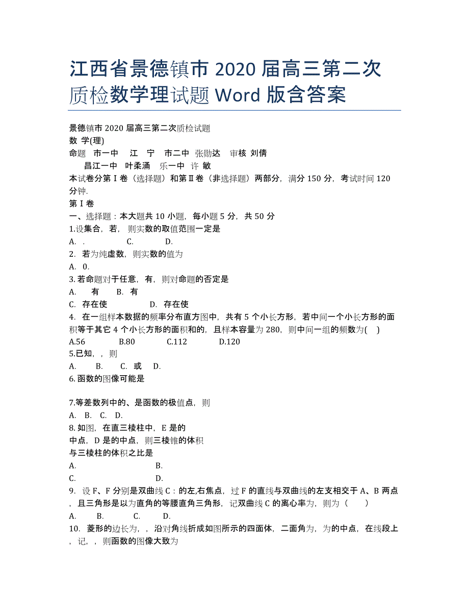 江西省景德镇市2020届高三第二次质检数学理试题 Word版含答案.docx_第1页