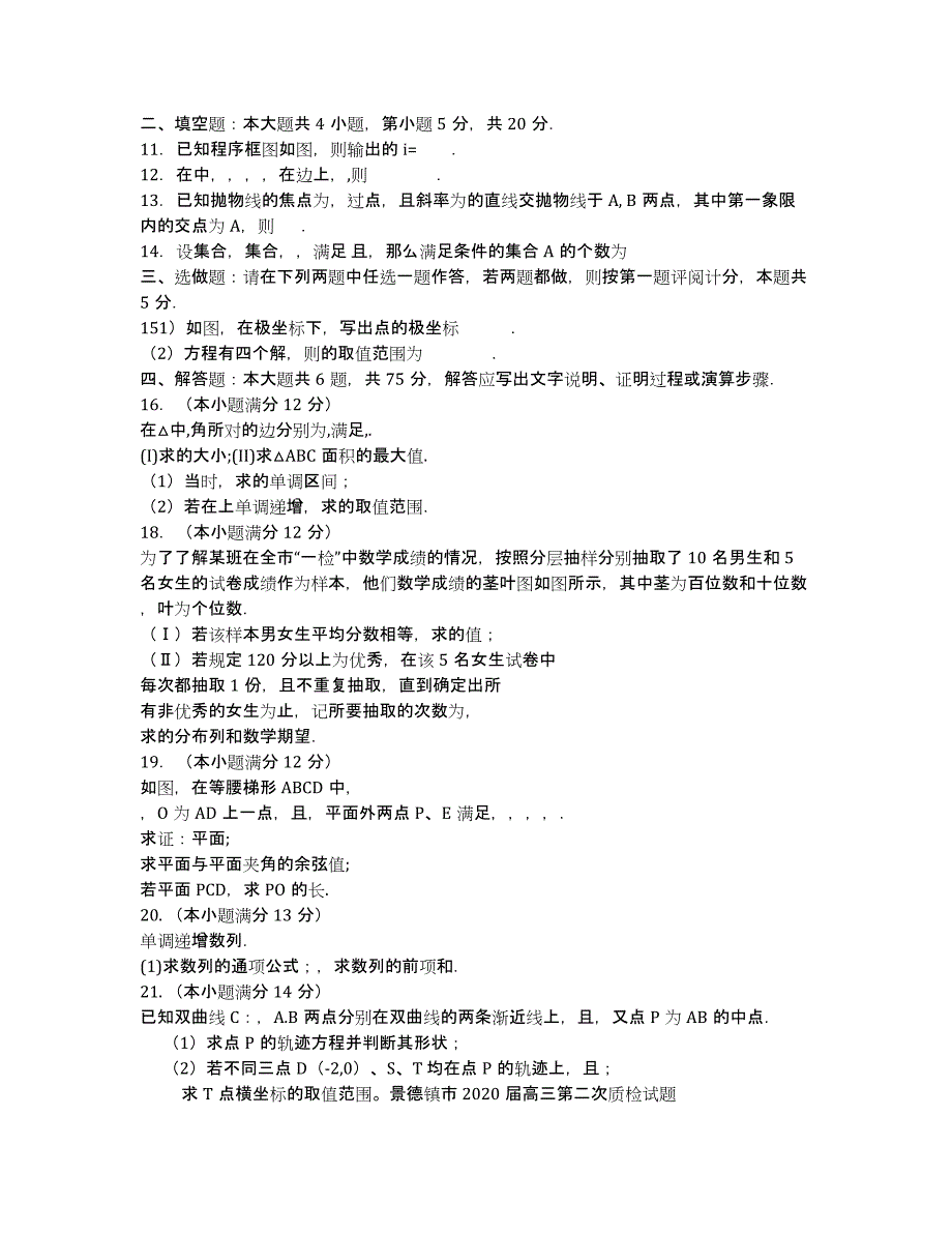 江西省景德镇市2020届高三第二次质检数学理试题 Word版含答案.docx_第2页