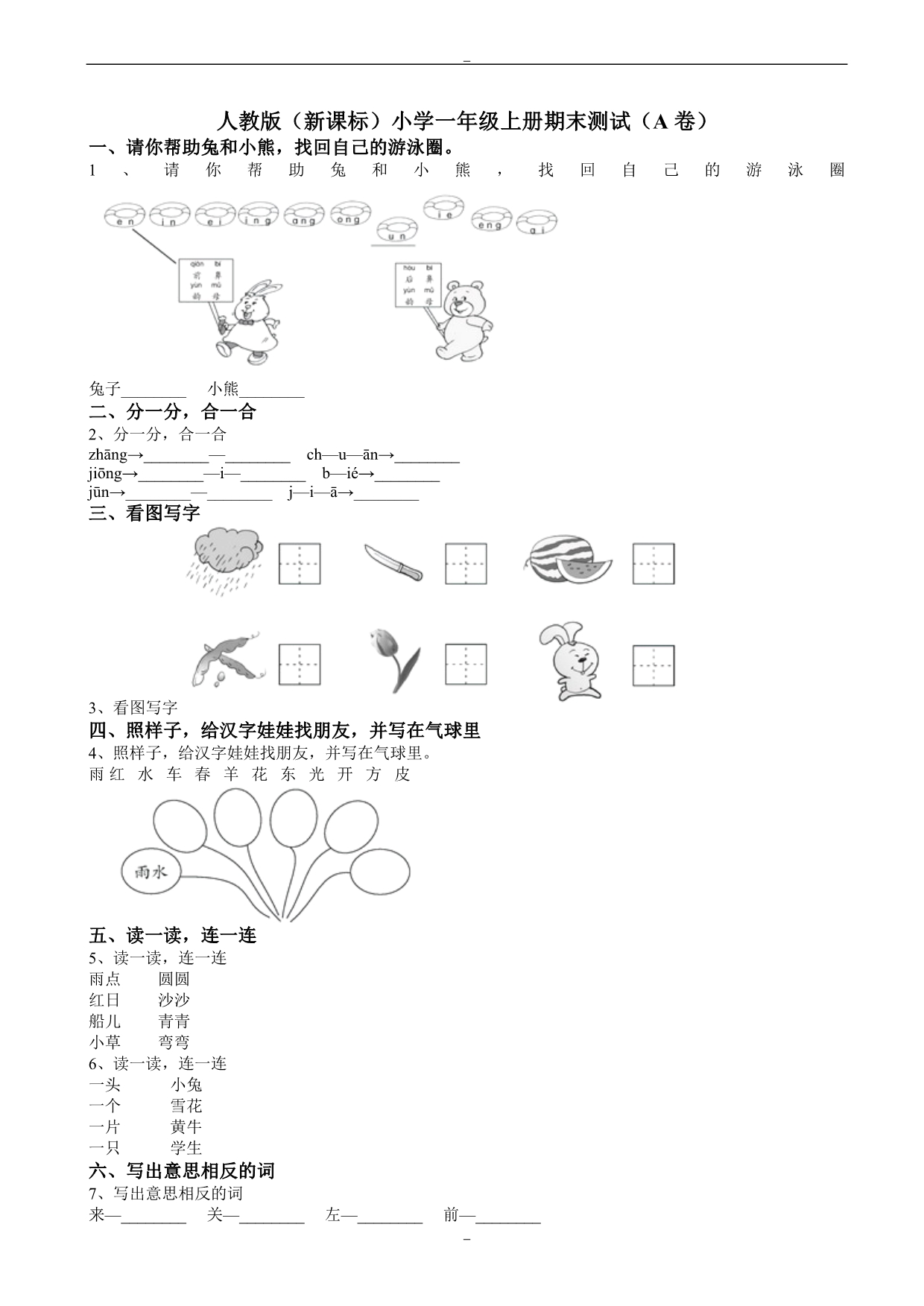 2019秋部编人教版语文一年级上册期末试卷word版(一)_第1页