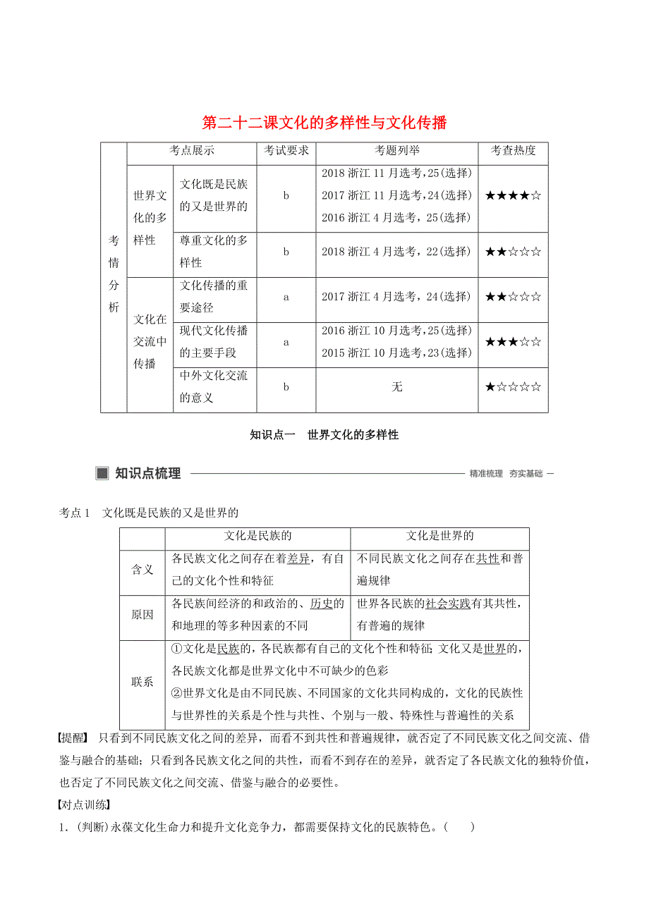 （浙江专用版）高考政治大一轮复习第十单元文化传承与创新第二十二课文化的多样性与文化传播讲义_第1页