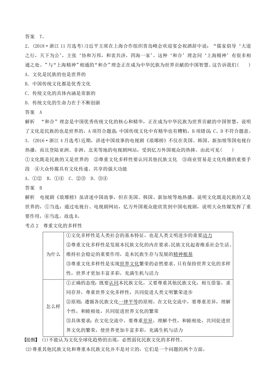 （浙江专用版）高考政治大一轮复习第十单元文化传承与创新第二十二课文化的多样性与文化传播讲义_第2页