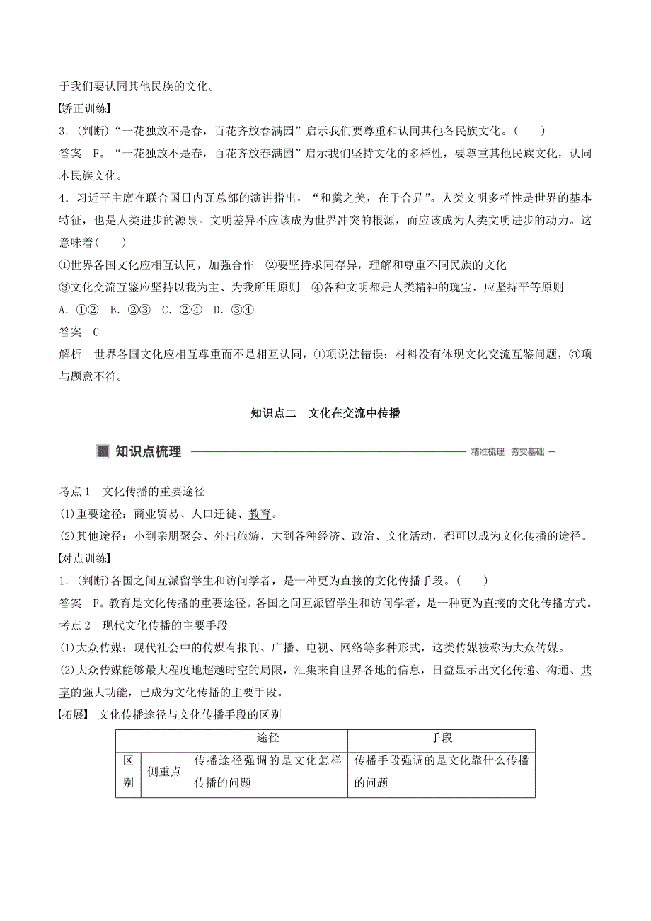 （浙江专用版）高考政治大一轮复习第十单元文化传承与创新第二十二课文化的多样性与文化传播讲义_第4页