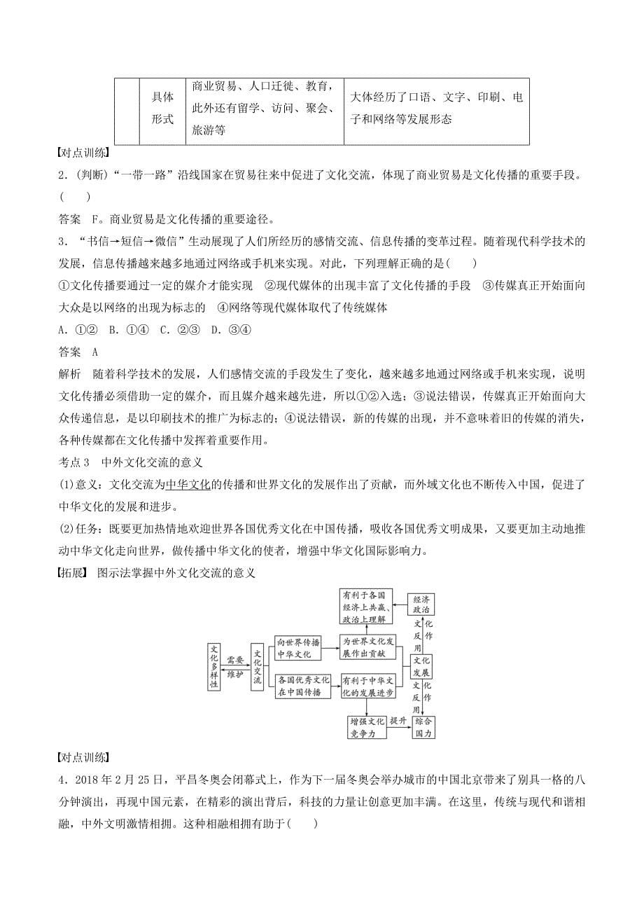 （浙江专用版）高考政治大一轮复习第十单元文化传承与创新第二十二课文化的多样性与文化传播讲义_第5页