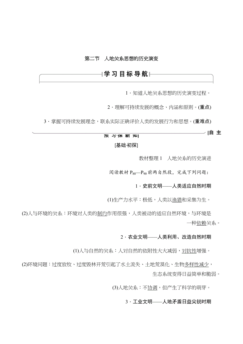 中图版高中地理必修二讲义：第4章 第2节 人地关系思想的历史演变 Word版含答案_第1页