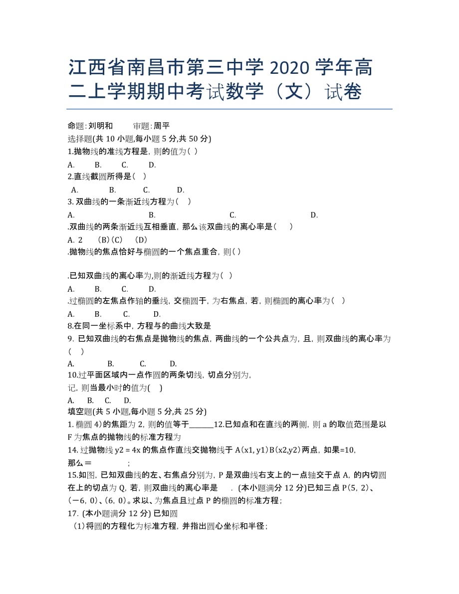 江西省南昌市第三中学2020学年高二上学期期中考试数学（文）试卷.docx_第1页