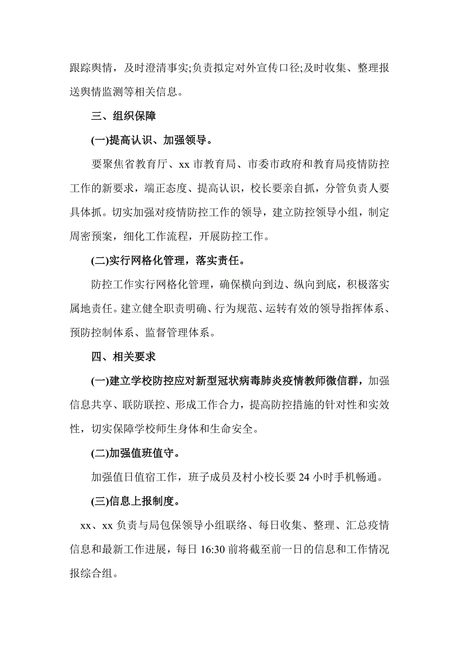 2篇学校肺炎疫情联防联控工作方案_第3页