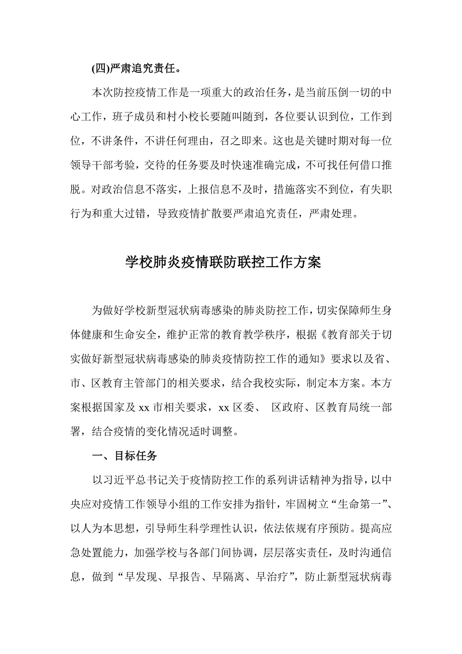 2篇学校肺炎疫情联防联控工作方案_第4页