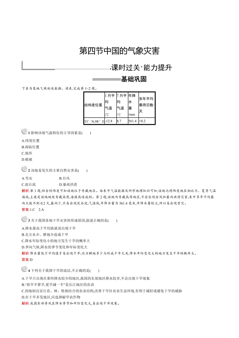 地理同步导学练人教选修五通用版练习：第二章 中国的自然灾害2.4 Word版含答案_第1页