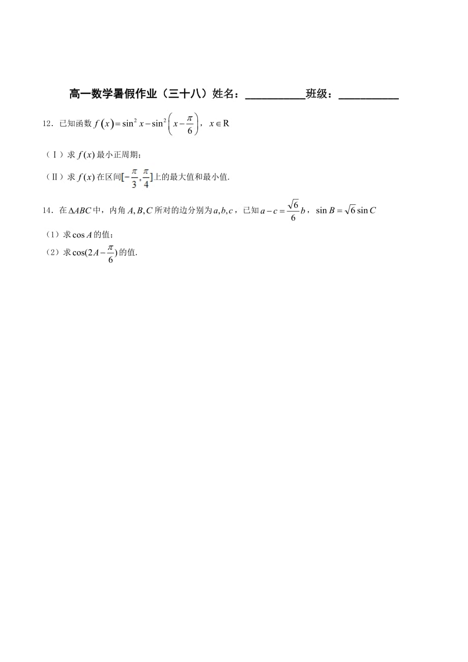 天津市第一中学高一数学暑假小练习（38） Word版缺答案_第1页