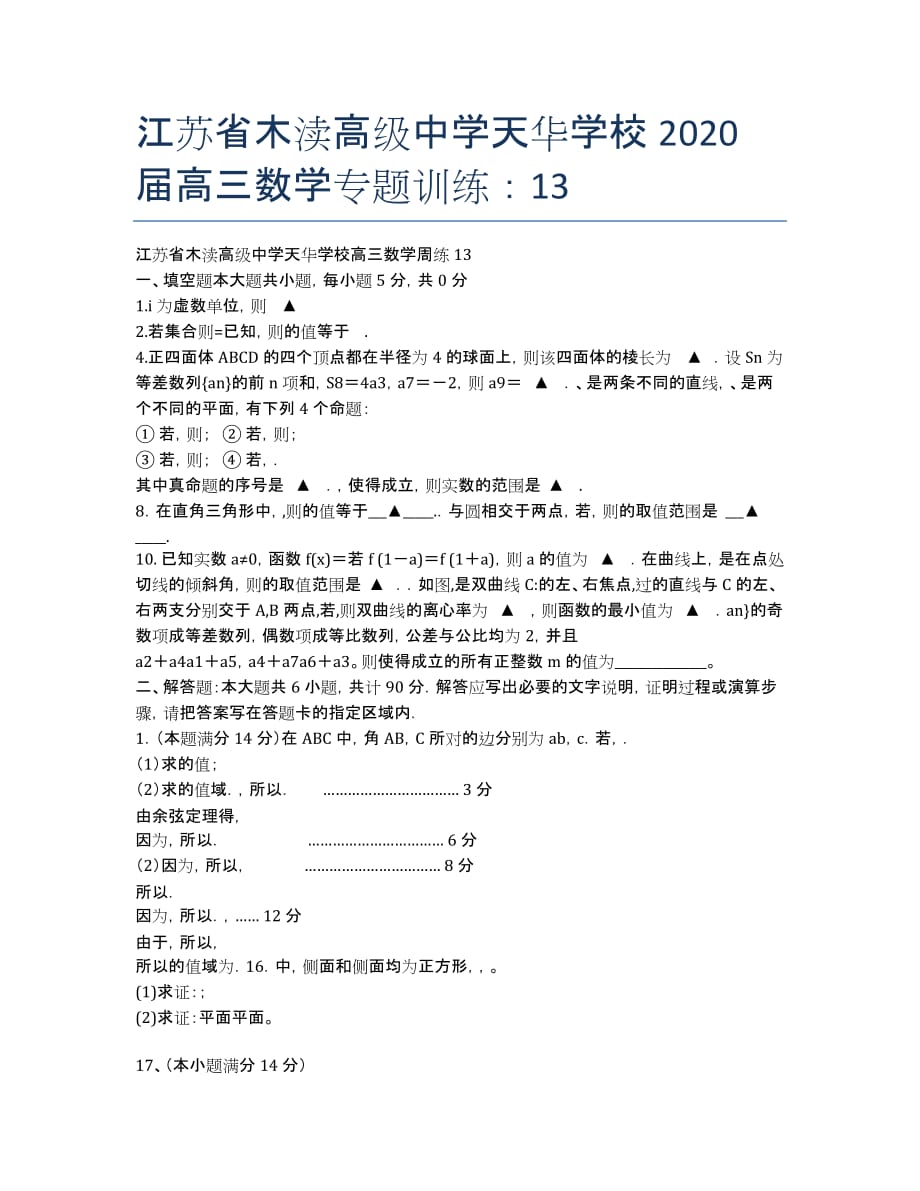 江苏省木渎高级中学天华学校2020届高三数学专题训练：13.docx_第1页