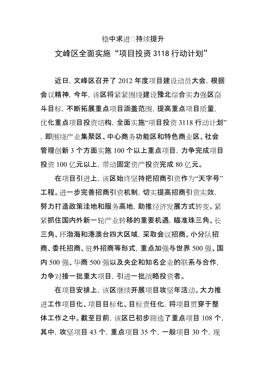 文峰区全面实施“项目投资3118行动计划”.doc_第1页