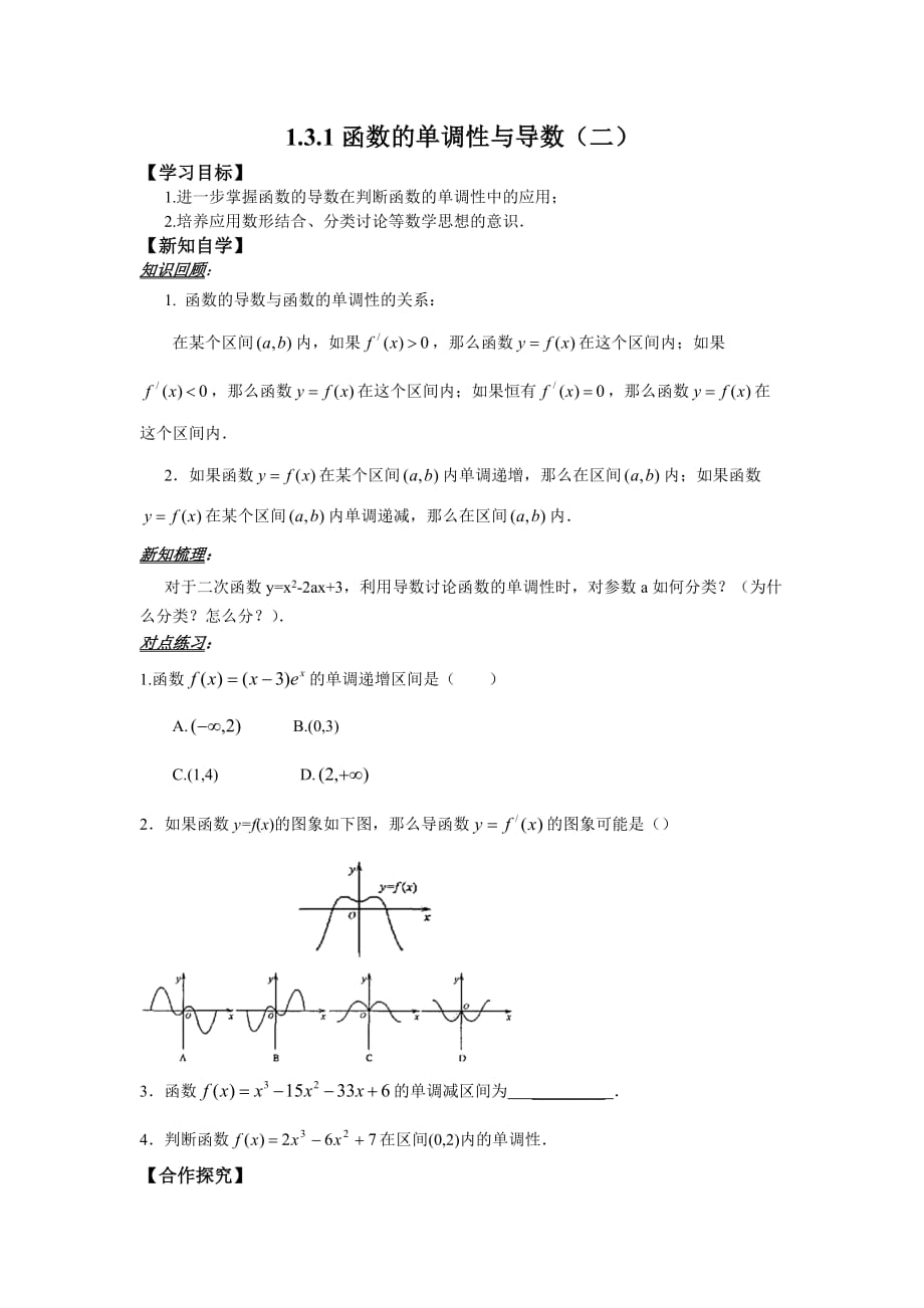 人教高中数学（文）选修22学案：1.3.1函数的单调性与导数（二）_第1页