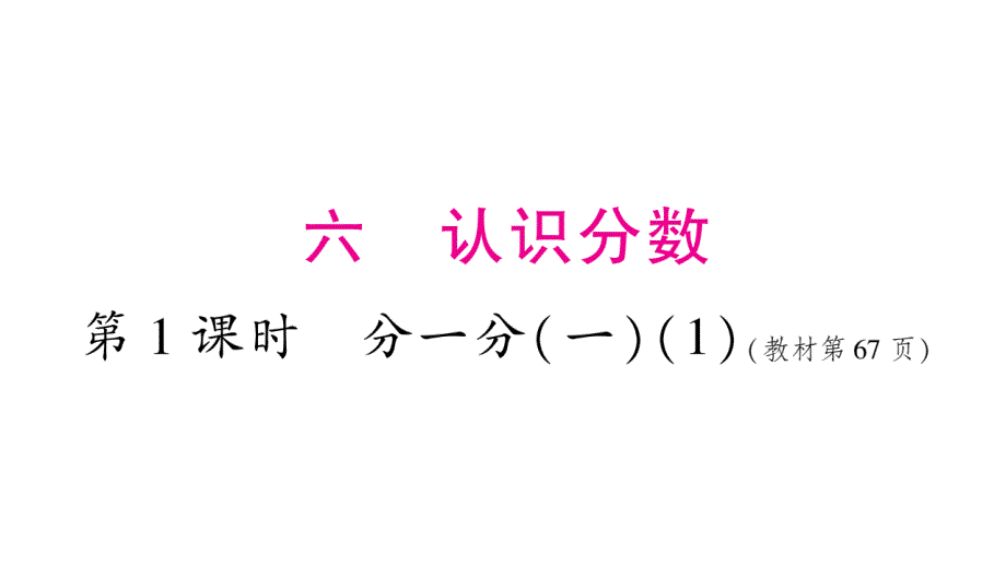 2020年 三年级下册数学课件北师大版 (3)_第1页