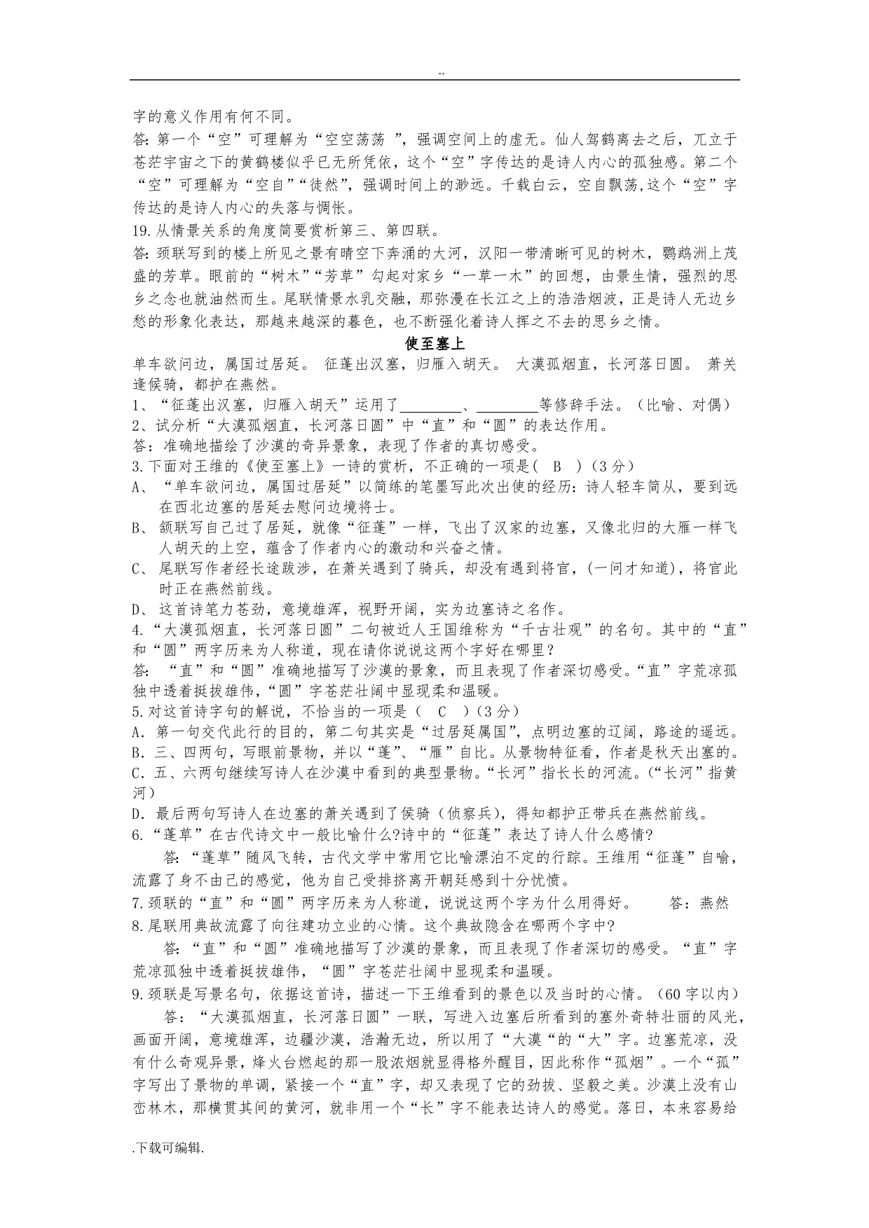 部编八年级上课内外古诗赏析练习与答案_第2页