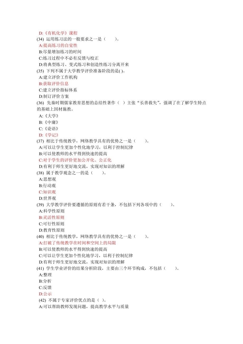 山东省高校教师大学教学论考试题.doc_第5页