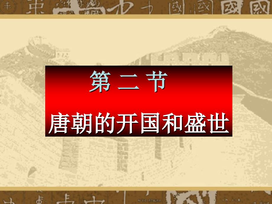 《唐朝的开国和盛世》课件-一轮复习资料_第1页