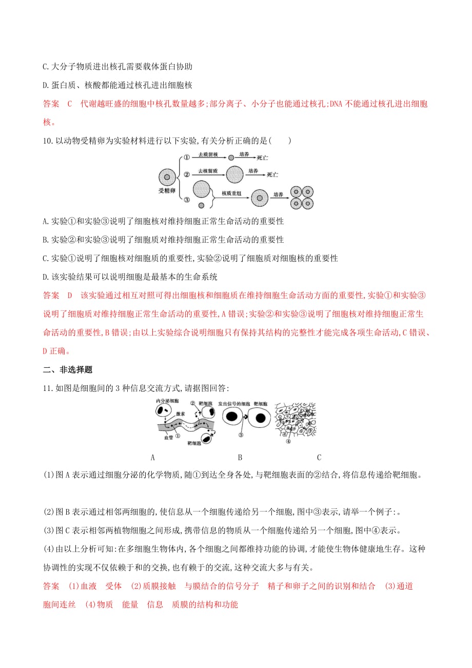 （新高考地区专用版）山东省高考生物新攻略大一轮复习第2单元细胞的基本结构和物质的运输第4讲质膜（细胞膜）与细胞核夯基提能作业（含解析）_第4页