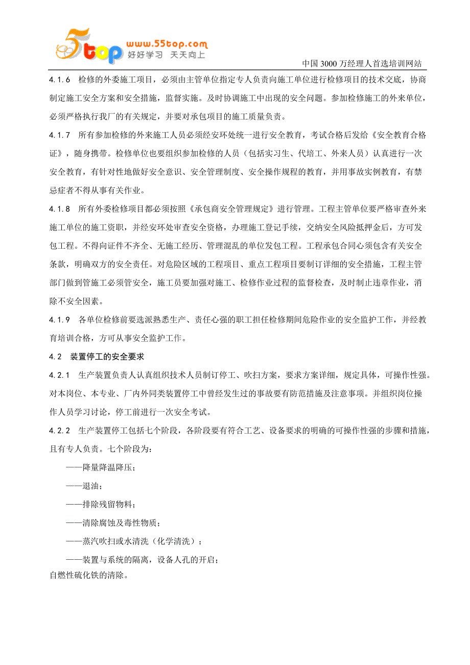 （安全生产）停工检修及开工的安全管理规定_第2页