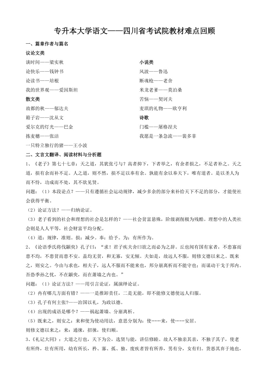 大学语文专升本考试指定教材部分难点.docx_第1页