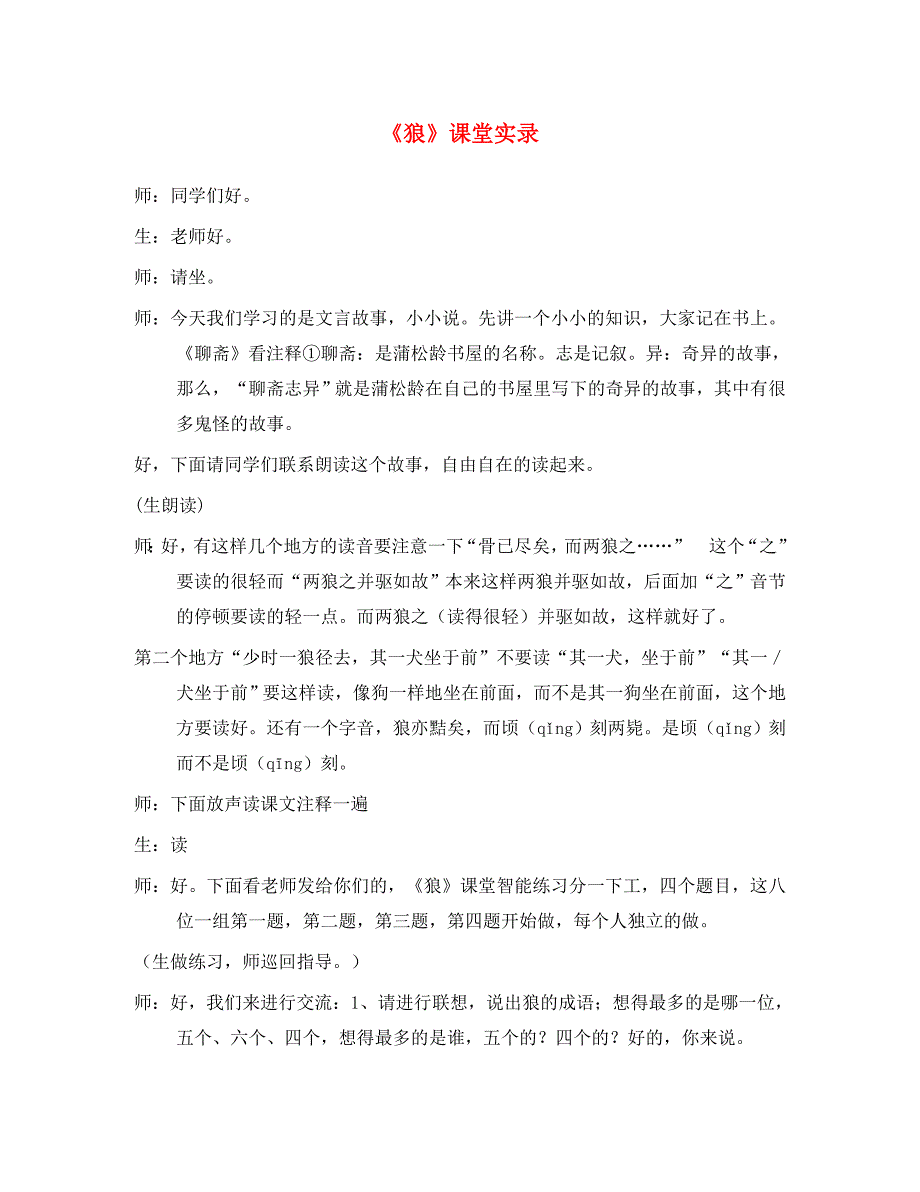 2020七年级语文上册 第五单元 第18课《狼》课堂实录 新人教版_第1页