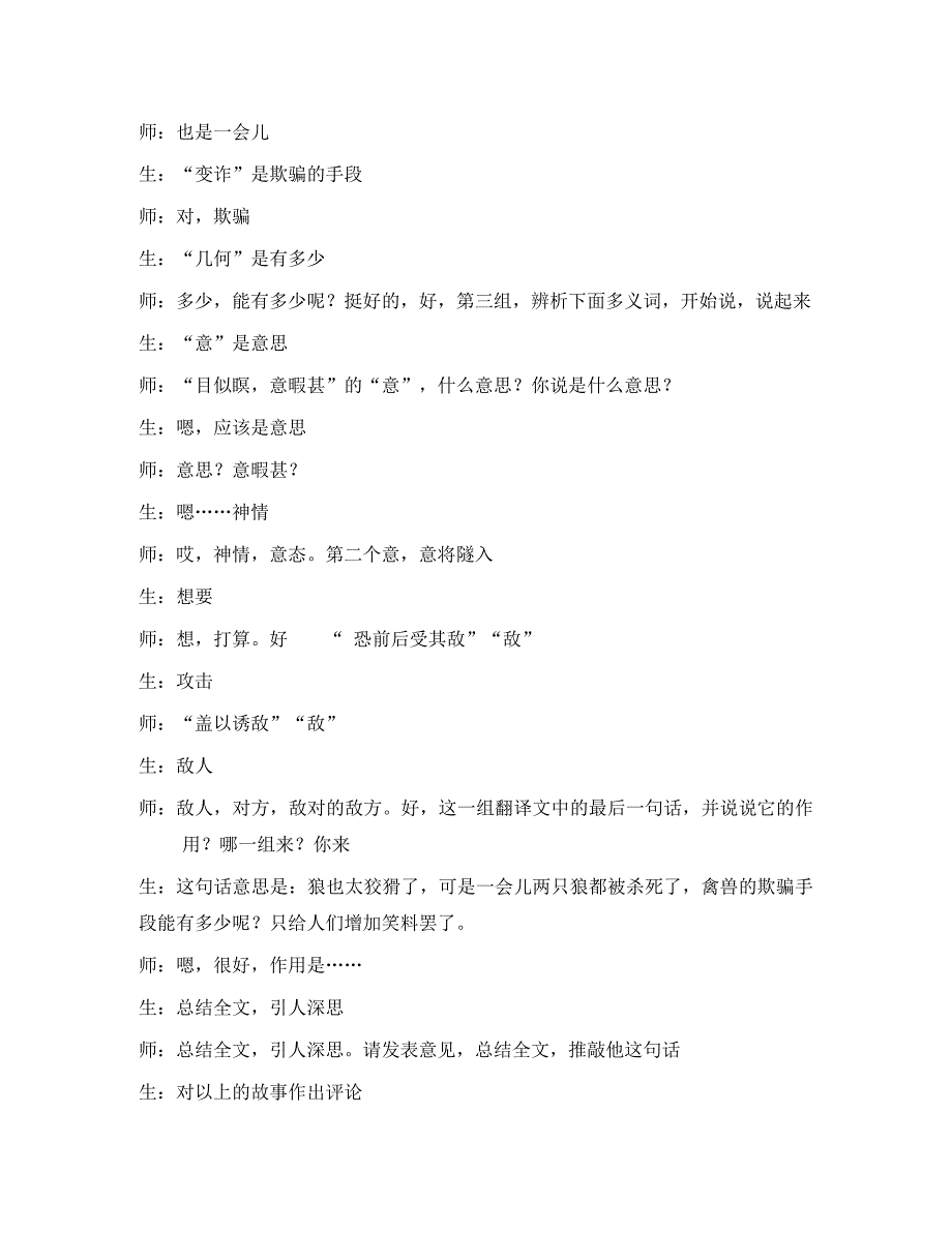 2020七年级语文上册 第五单元 第18课《狼》课堂实录 新人教版_第4页