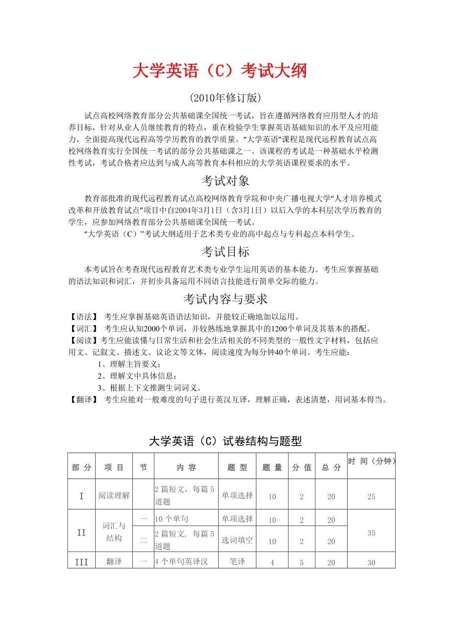 大学英语C考试大纲（2010年修订版）.docx_第1页