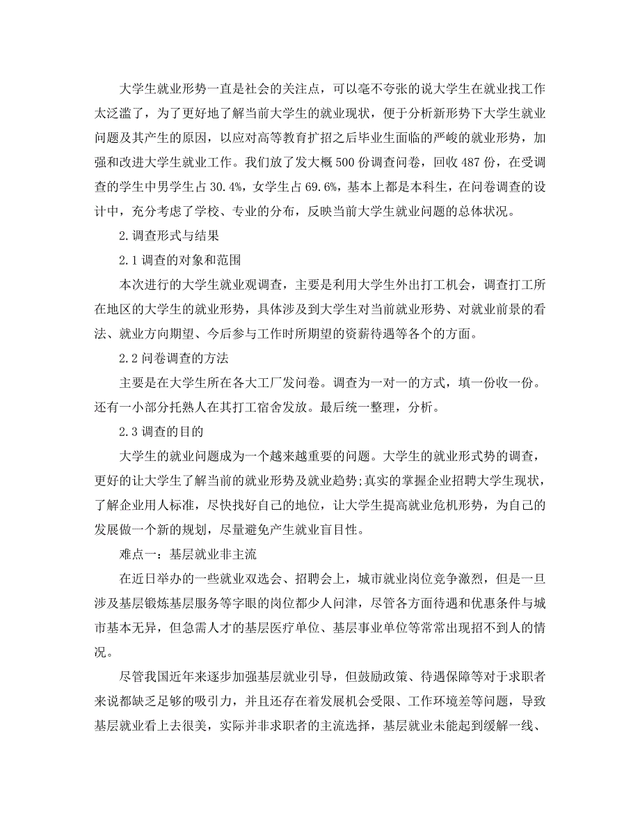 2020年关于大学生就业现状调查报告5篇_第2页