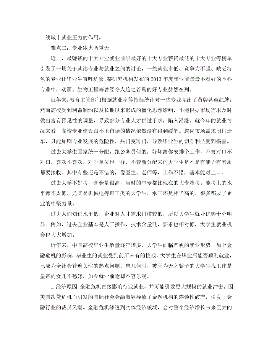 2020年关于大学生就业现状调查报告5篇_第3页