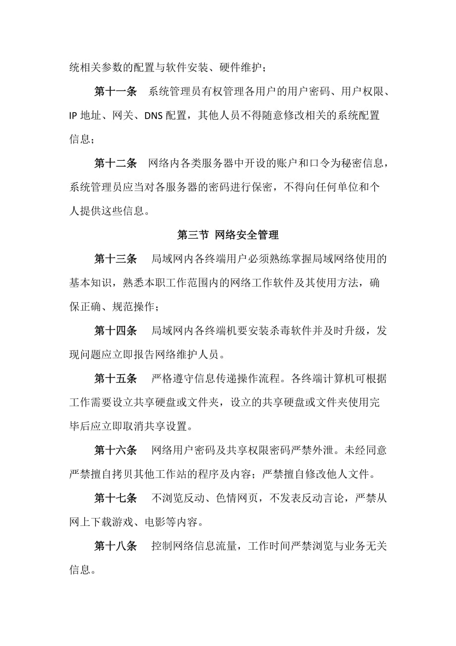 信息系统管理制度(行政管理制度).docx_第2页