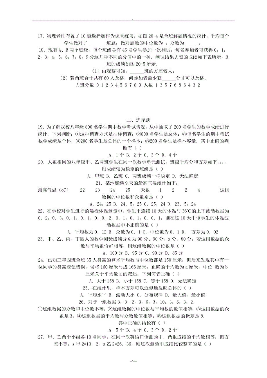 最新人教版八年级数学第二十章《数据的分析》考点提要+精练精析（精校版）_第2页