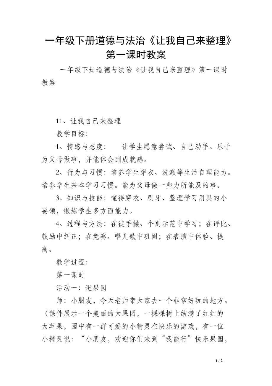 一年级下册道德与法治《让我自己来整理》第一课时教案_第1页