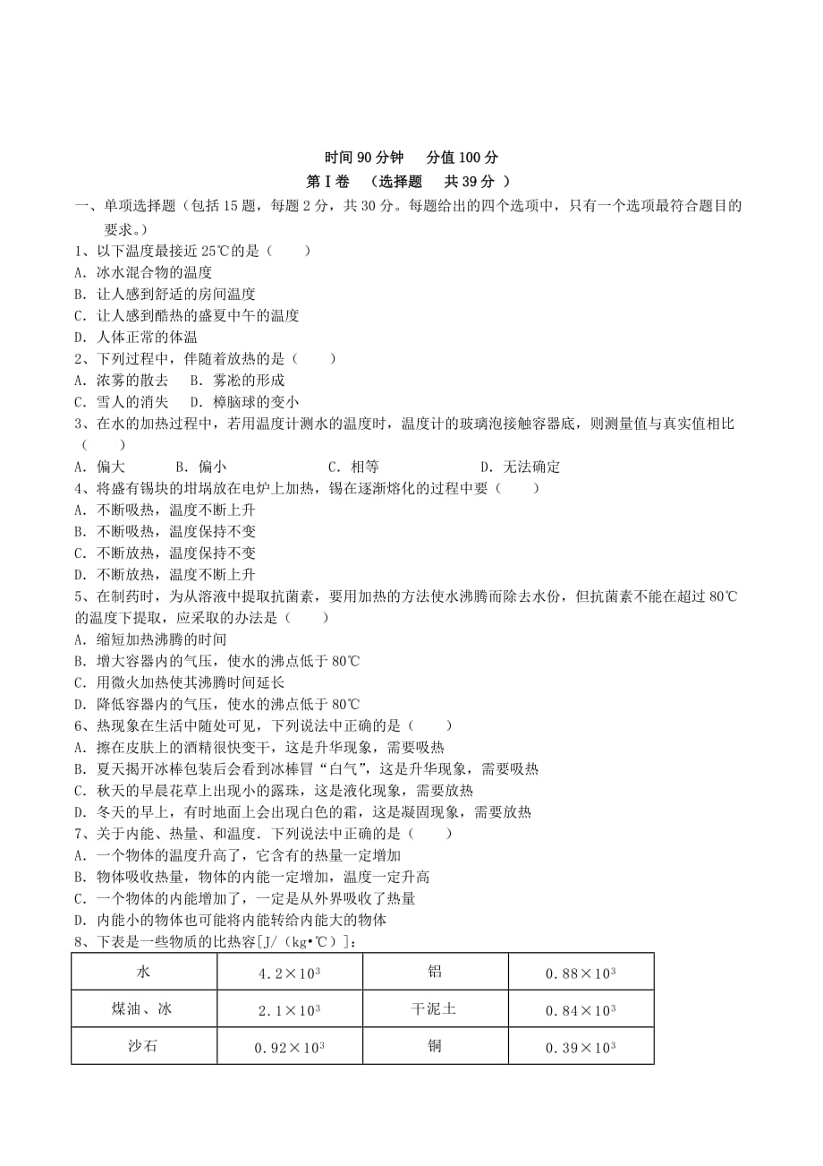 九年级物理上学期期第一次月考试题 沪科版_第1页