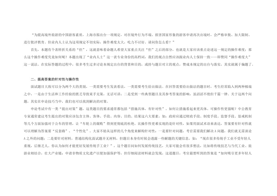 公务员面试：利用申论技巧答好面试题.docx_第2页
