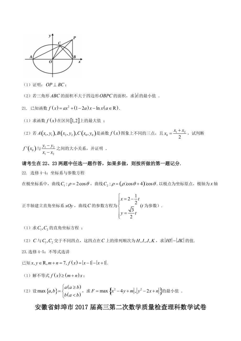 安徽省蚌埠市高三第二次数学质量检查理科数学试卷 Word版含答案_第5页