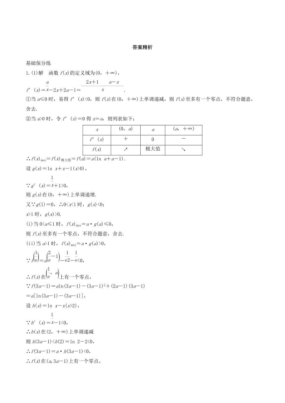 （浙江专用）高考数学一轮复习专题3导数及其应用第25练高考大题突破练—导数练习（含解析）_第2页