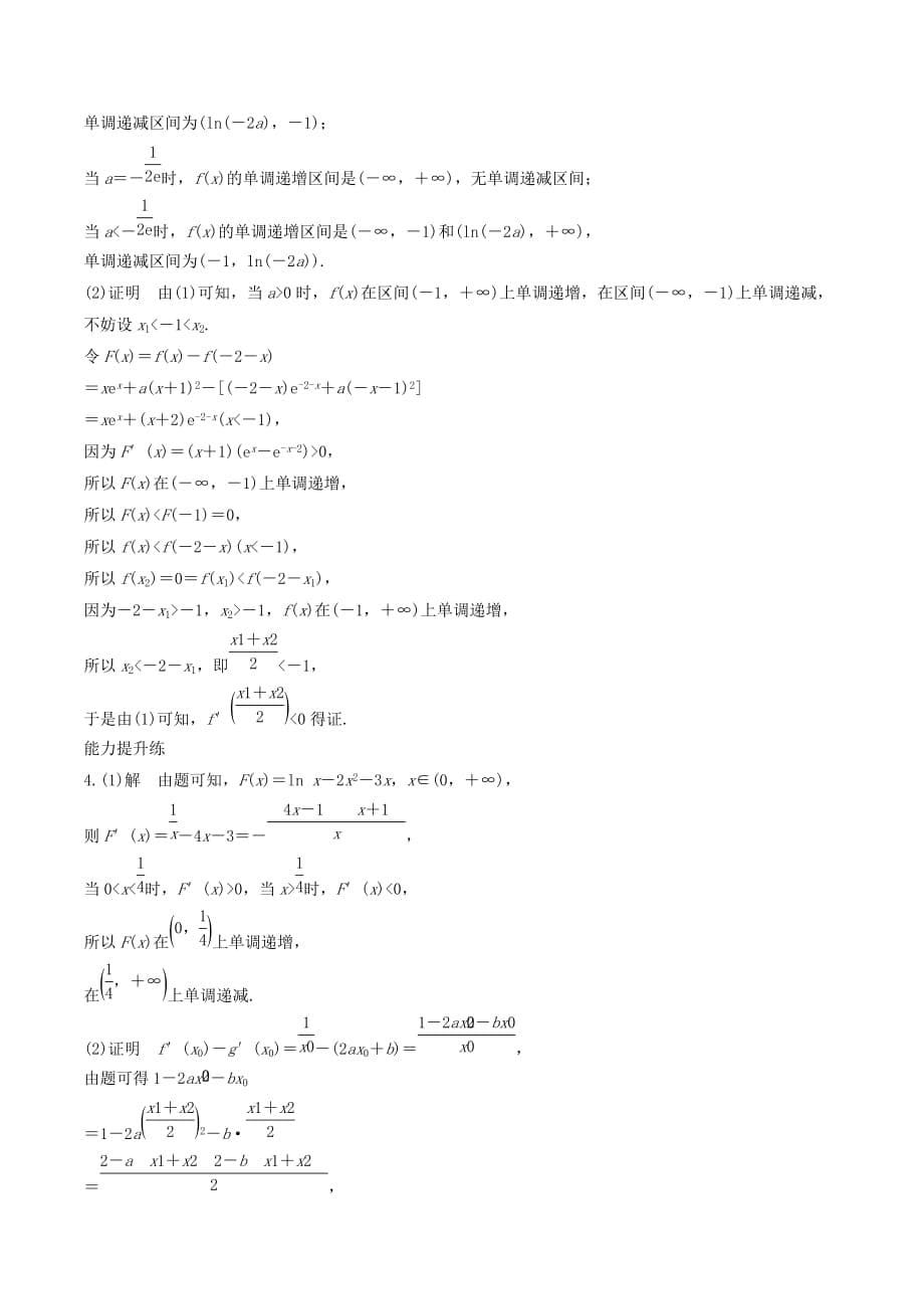 （浙江专用）高考数学一轮复习专题3导数及其应用第25练高考大题突破练—导数练习（含解析）_第5页