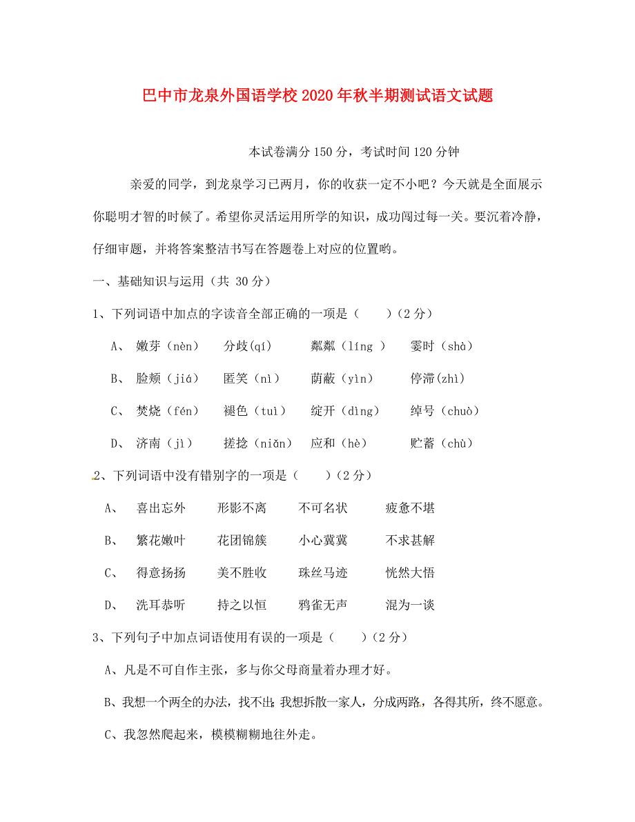 四川省巴中市龙泉外国语学校2020学年七年级语文上学期期中试题（无答案） 新人教版_第1页