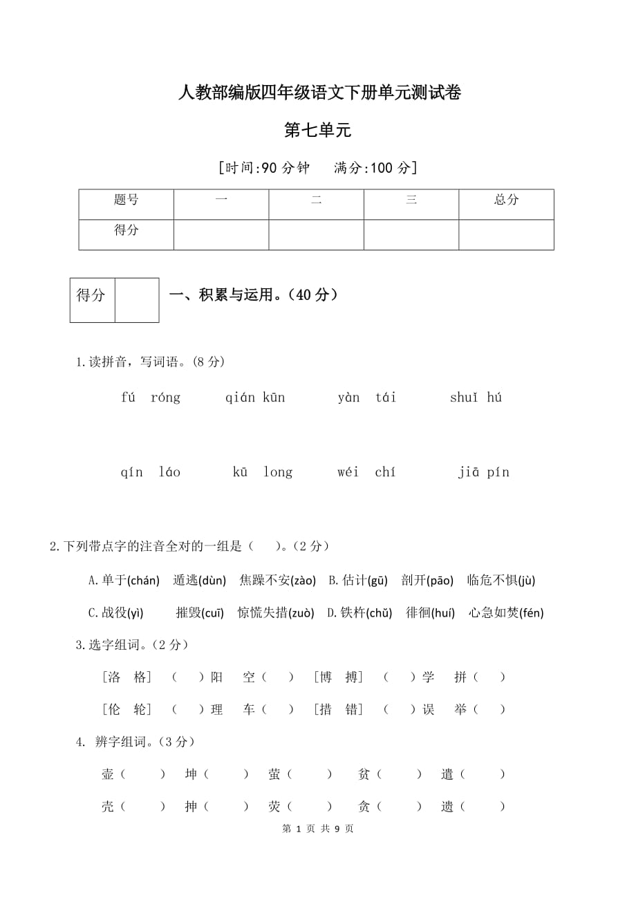 人教部编版四年级语文下册第七单元测试卷（二）（有答案）_第1页