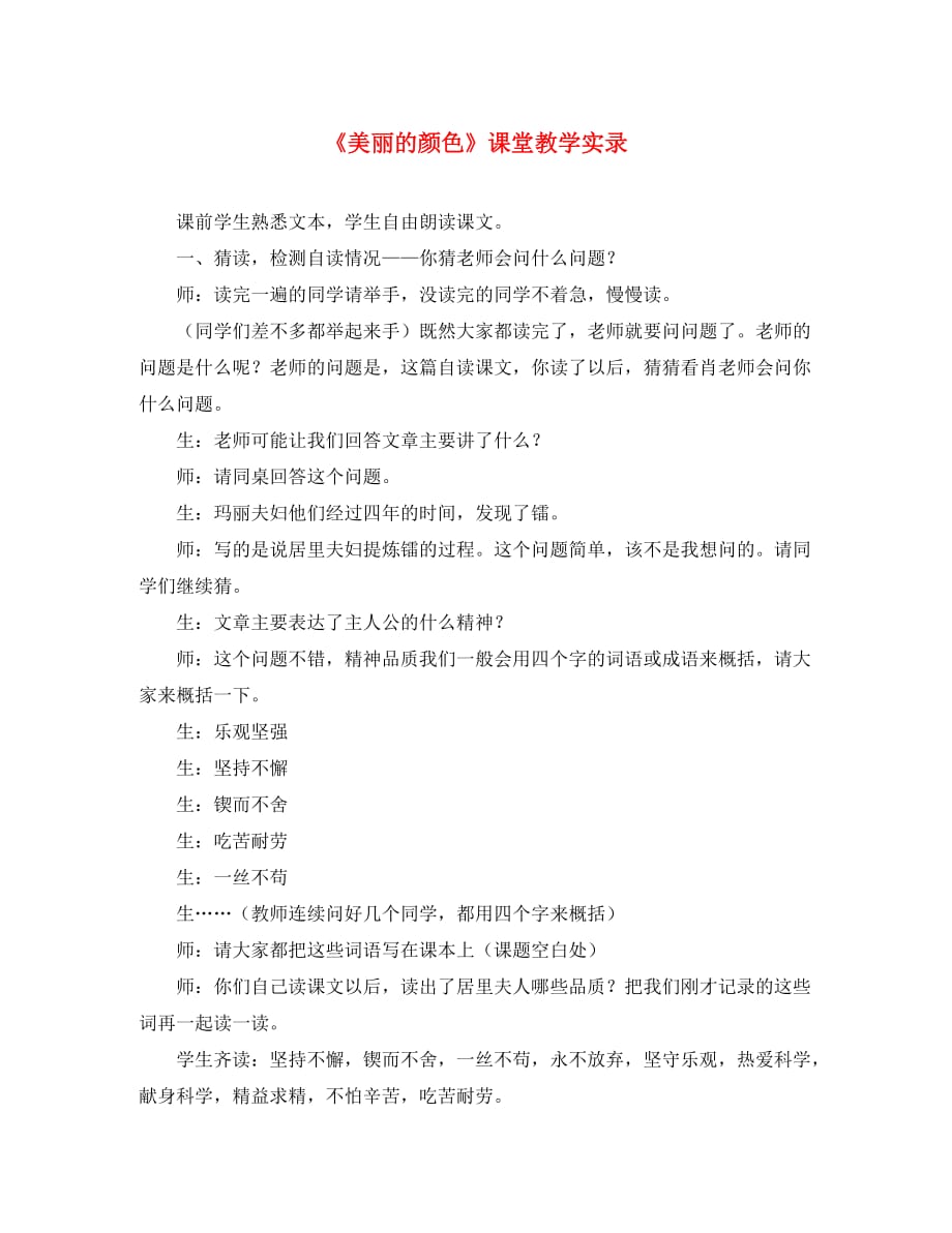 2020八年级语文上册 第二单元 8《美丽的颜色》课堂教学实录 新人教版_第1页