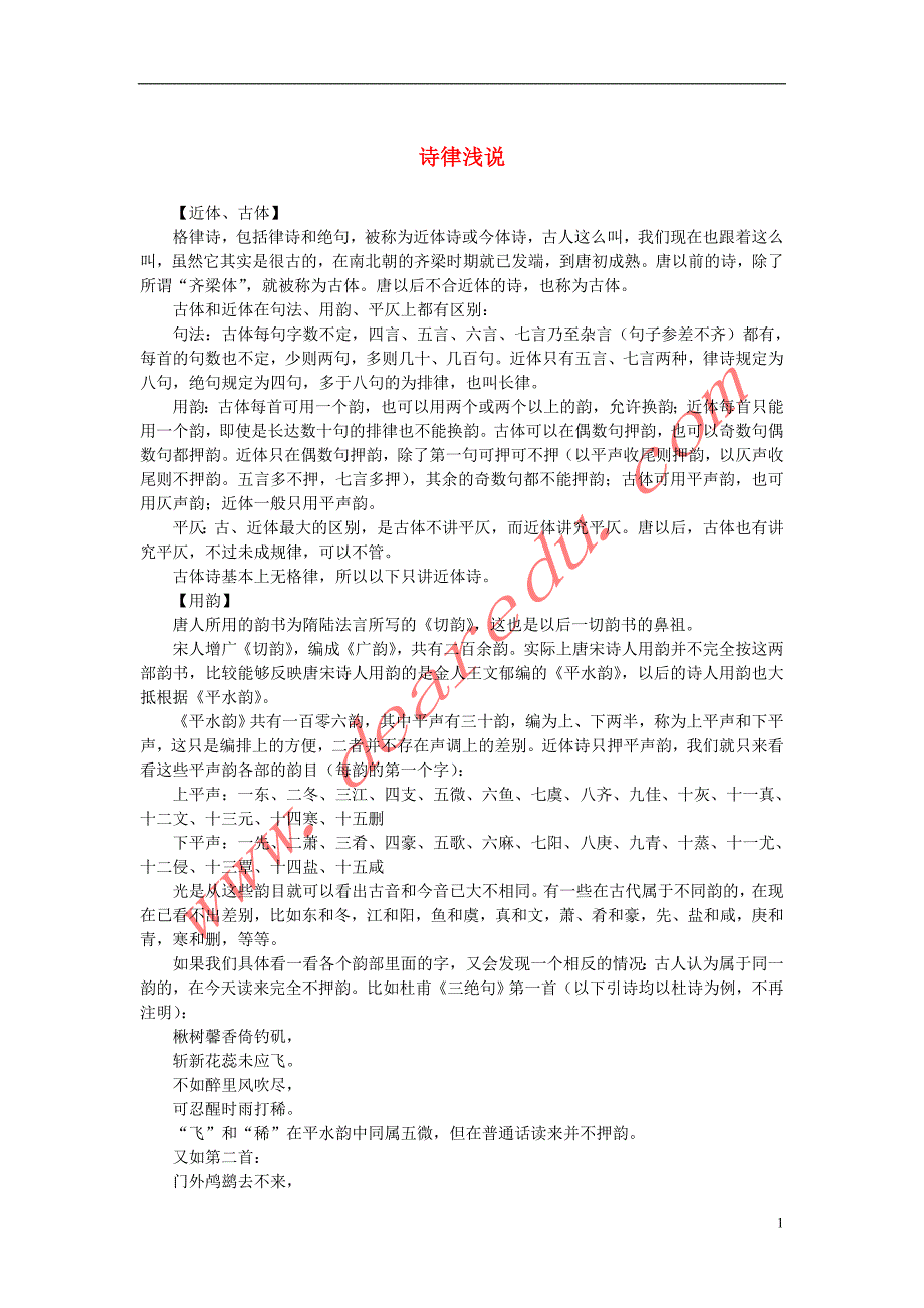 高中语文2.5《苏轼词两首》诗律浅说素材新人教版必修4.doc_第1页