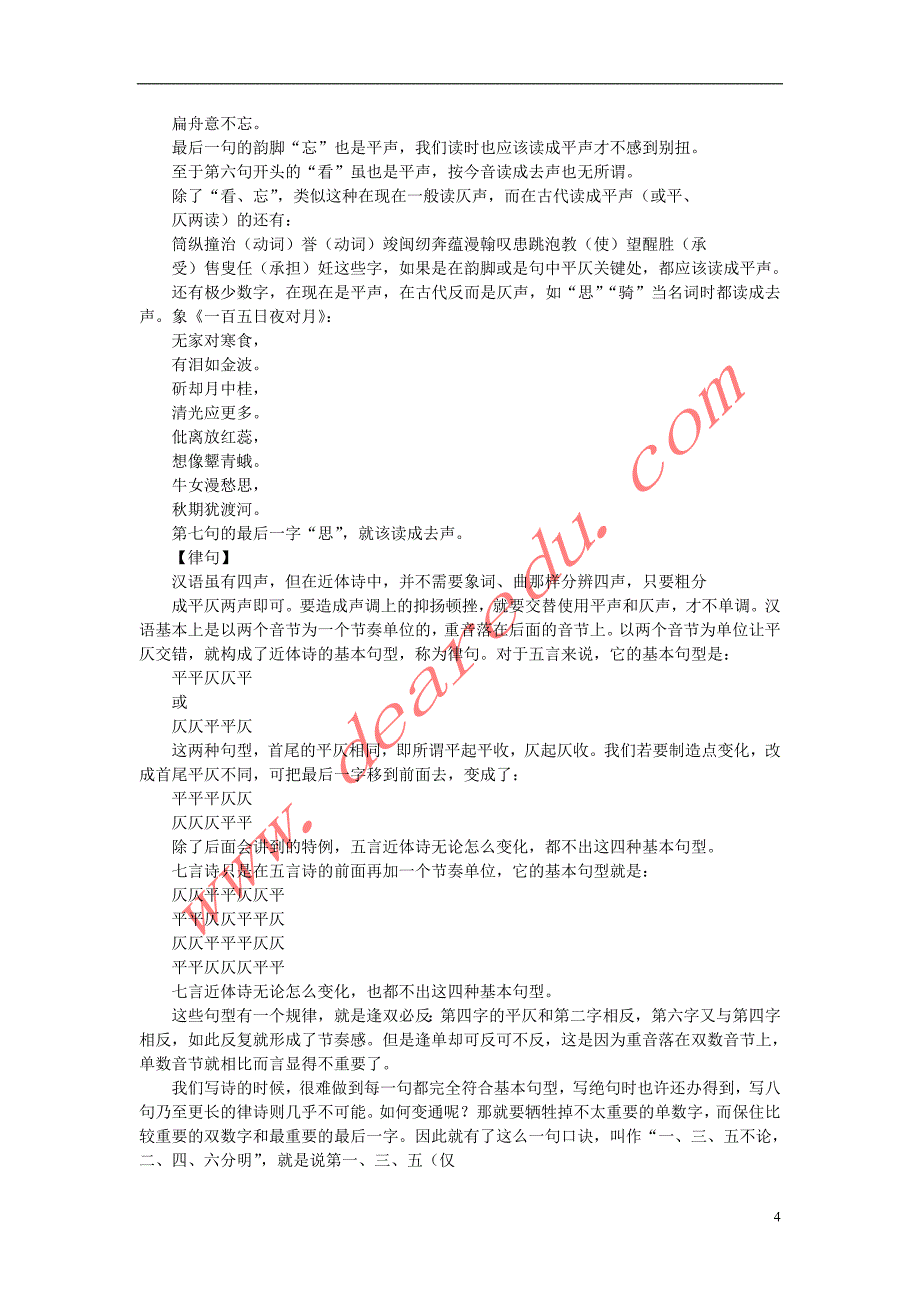 高中语文2.5《苏轼词两首》诗律浅说素材新人教版必修4.doc_第4页