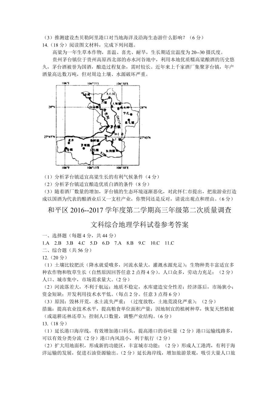 天津市和平区高三第二次质量调查（二模）地理试题 Word版含答案_第5页