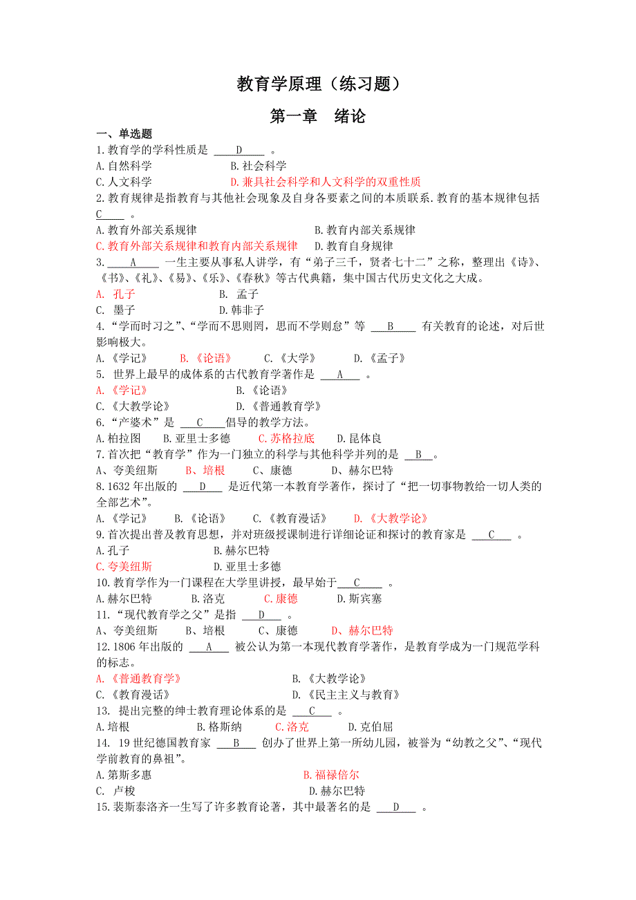 公共教育学学原理练习题.doc_第1页